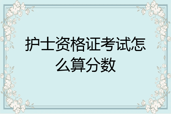 护士资格证考试怎么算分数