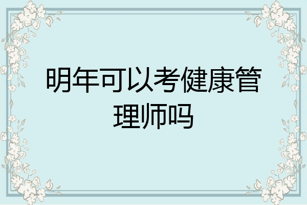明年可以考健康管理师吗
