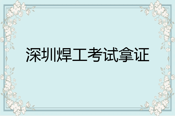 深圳焊工考试拿证