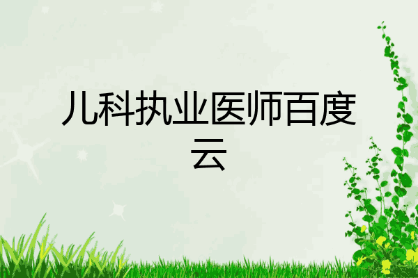 儿科执业医师百度云