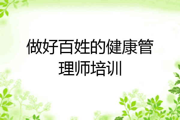 做好百姓的健康管理师培训