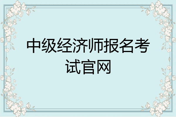 中级经济师报名考试官网