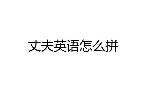 丈夫英语怎么拼