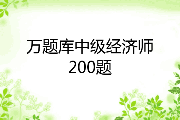 万题库中级经济师200题
