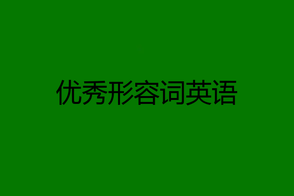 优秀形容词英语