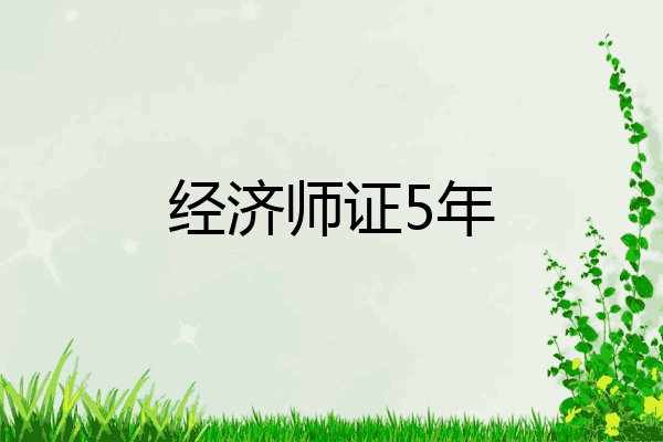 经济师证5年