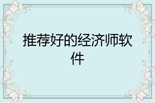 推荐好的经济师软件
