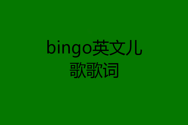 bingo英文儿歌歌词