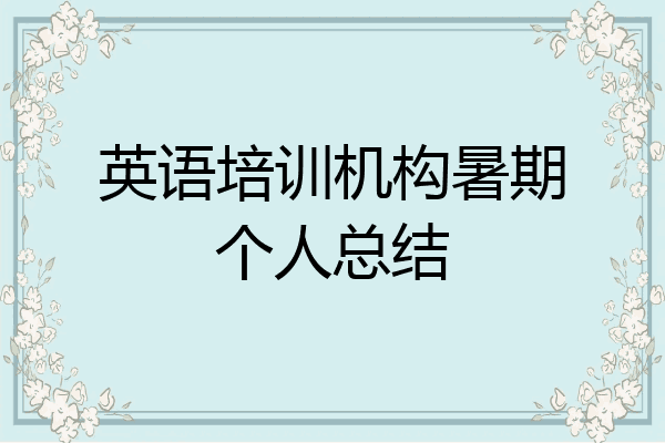 英语培训机构暑期个人总结