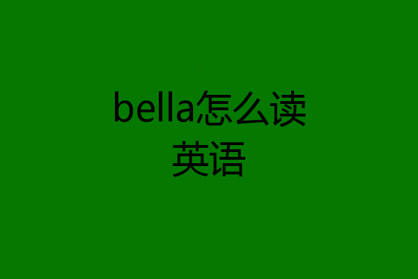 bella怎么读英语