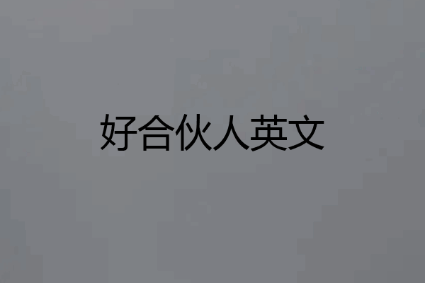 好合伙人英文