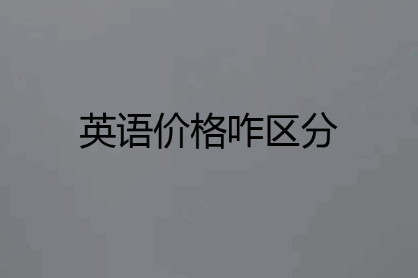 英语价格咋区分