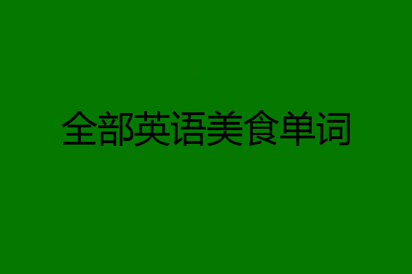 全部英语美食单词