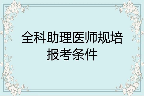 全科助理医师规培报考条件