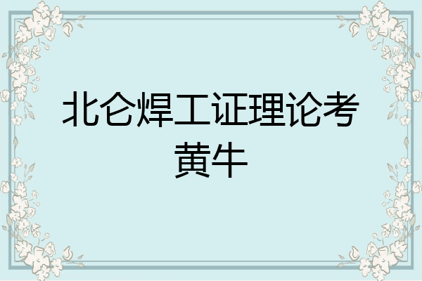 北仑焊工证理论考黄牛