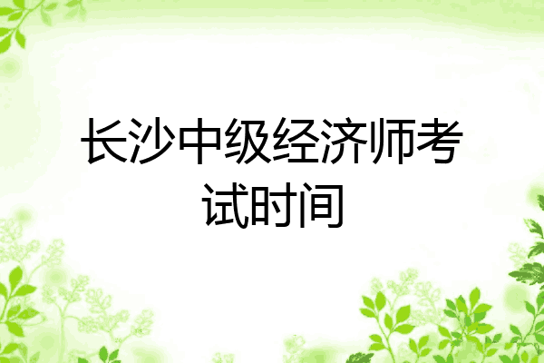 长沙中级经济师考试时间