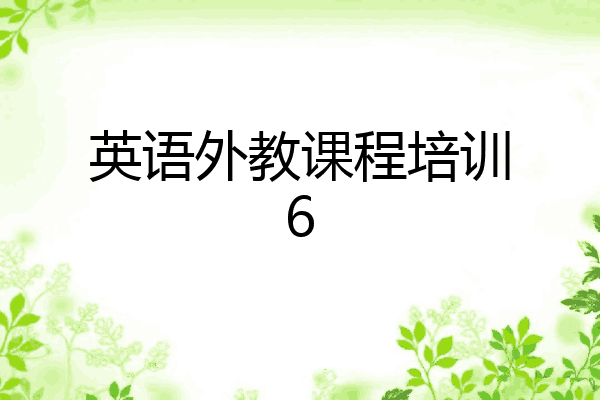 英语外教课程培训6