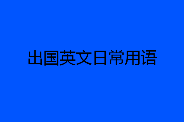 出国英文日常用语