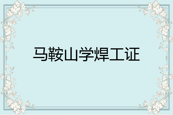 马鞍山学焊工证