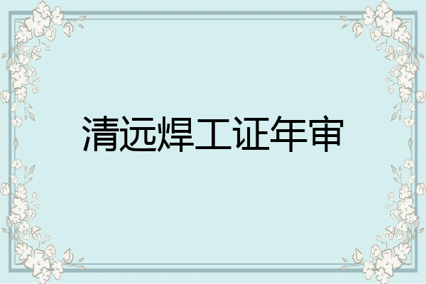 清远焊工证年审