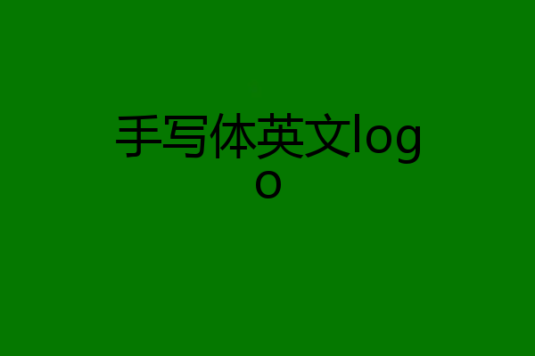 手写体英文logo
