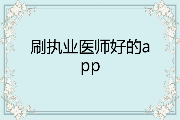 刷执业医师好的app