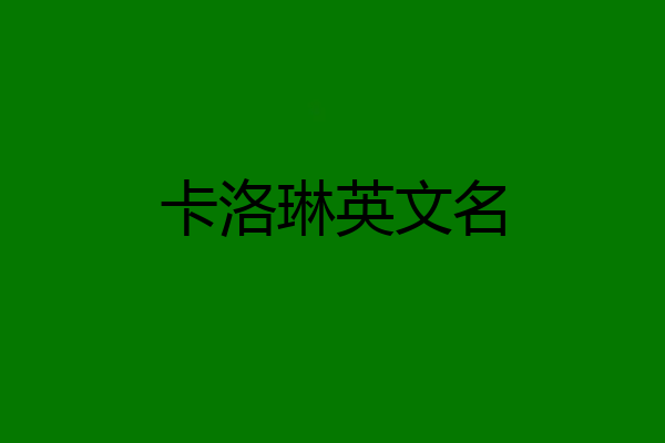 卡洛琳英文名