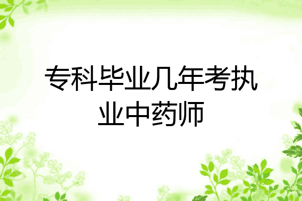 专科毕业几年考执业中药师