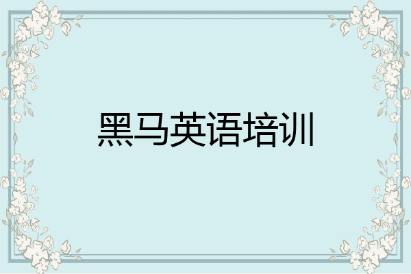 黑马英语培训