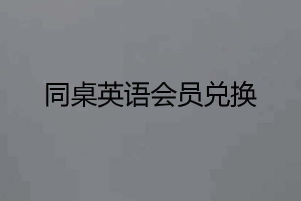 同桌英语会员兑换