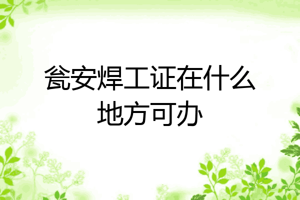 瓮安焊工证在什么地方可办