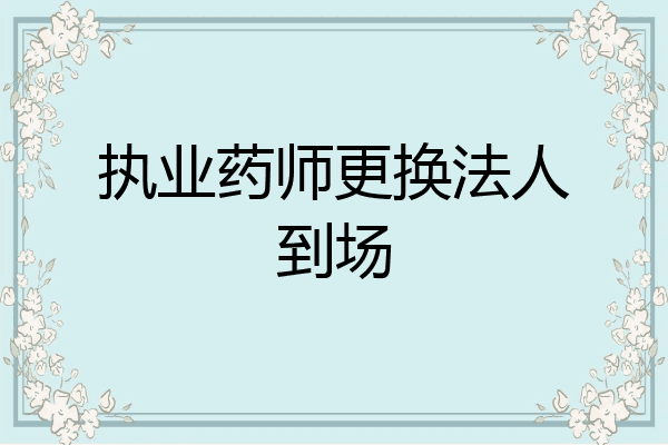 执业药师更换法人到场