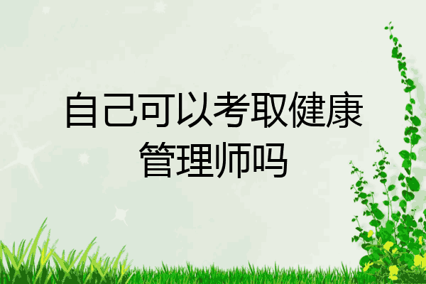 自己可以考取健康管理师吗