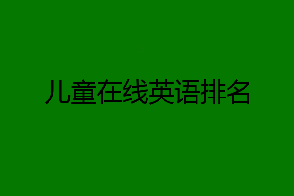 儿童在线英语排名
