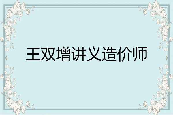 王双增讲义造价师