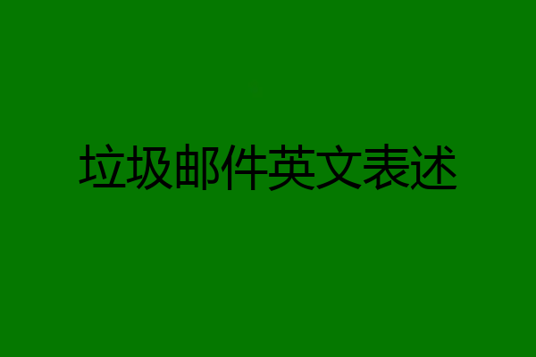 垃圾邮件英文表述