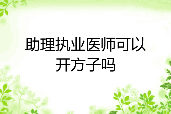 助理执业医师可以开方子吗