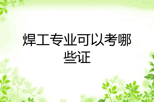 焊工专业可以考哪些证
