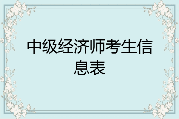 中级经济师考生信息表
