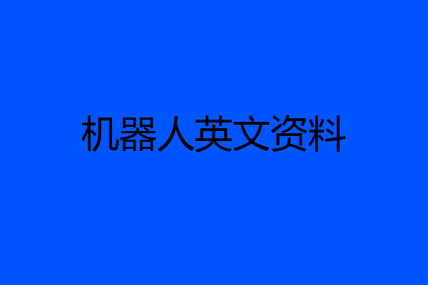机器人英文资料