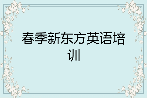春季新东方英语培训