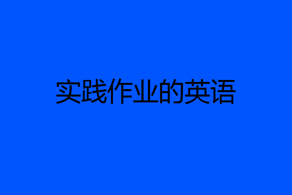 实践作业的英语