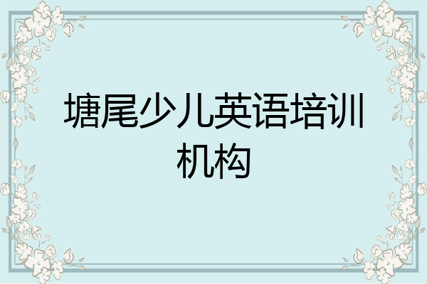 塘尾少儿英语培训机构