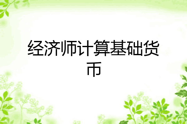 经济师计算基础货币