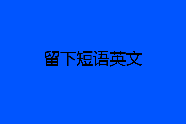 留下短语英文