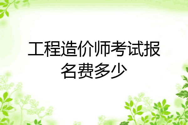 工程造价师考试报名费多少