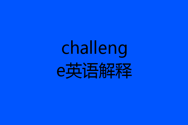challenge英语解释