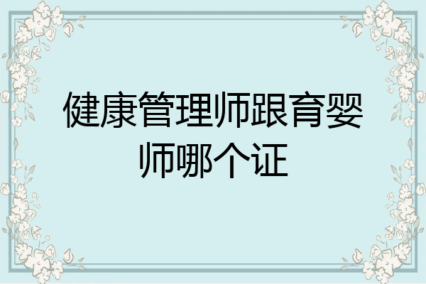 健康管理师跟育婴师哪个证