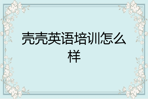 壳壳英语培训怎么样