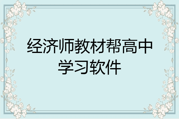 经济师教材帮高中学习软件